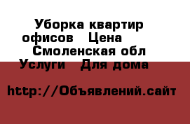 Уборка квартир, офисов › Цена ­ 450 - Смоленская обл. Услуги » Для дома   